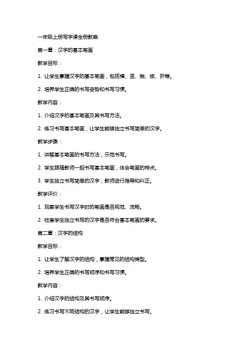 一年级上册写字课全册教案