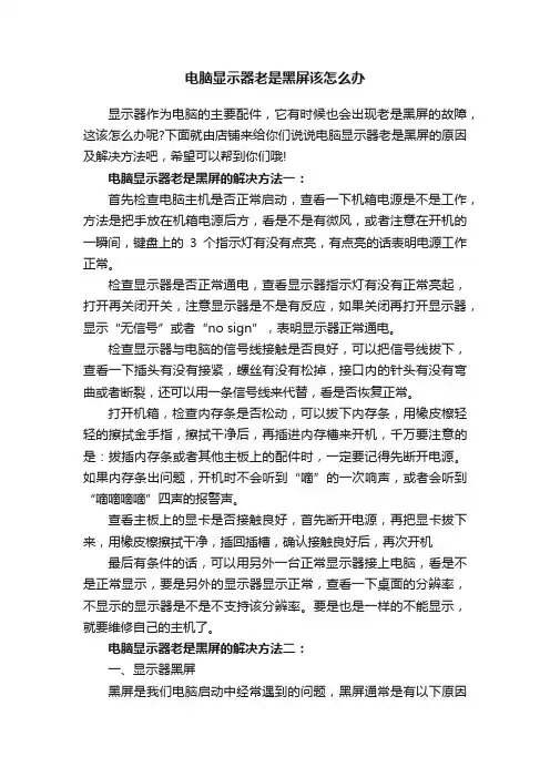 电脑显示器老是黑屏该怎么办