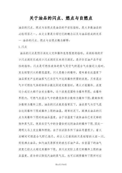 关于油品的闪点、燃点与自燃点