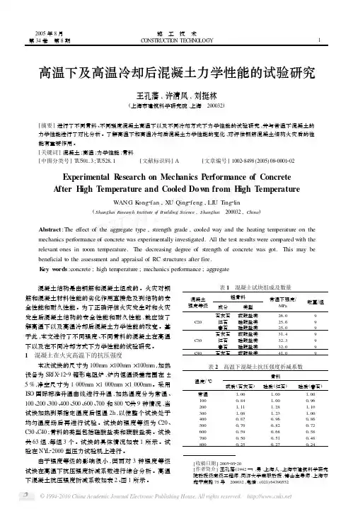 高温下及高温冷却后混凝土力学性能的试验研究_王孔藩