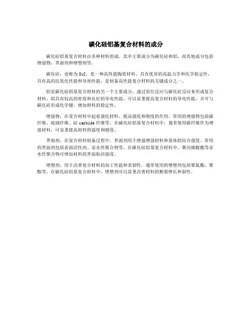 碳化硅铝基复合材料的成分