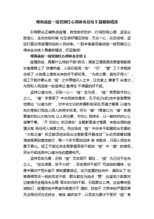 观看战疫一线党旗红心得体会总结5篇最新精选