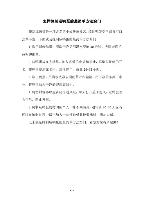 怎样腌制咸鸭蛋的最简单方法窍门