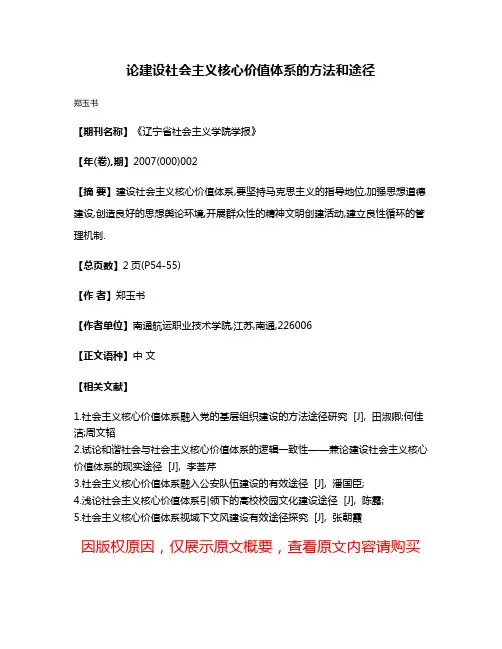论建设社会主义核心价值体系的方法和途径