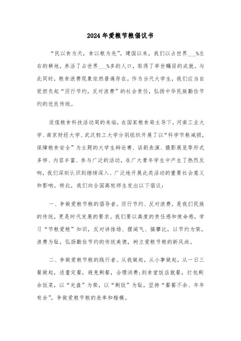 2024年爱粮节粮倡议书（三篇）