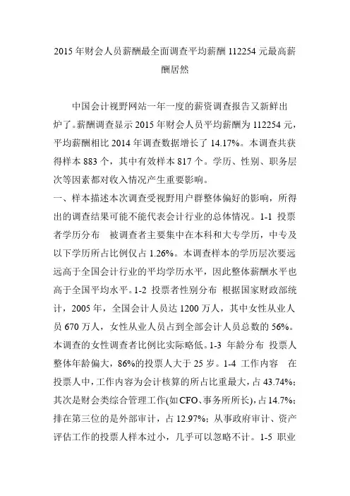 2015年财会人员薪酬最全面调查平均薪酬112254元最高薪酬居然