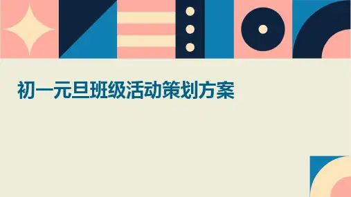 初一元旦班级活动策划方案PPT