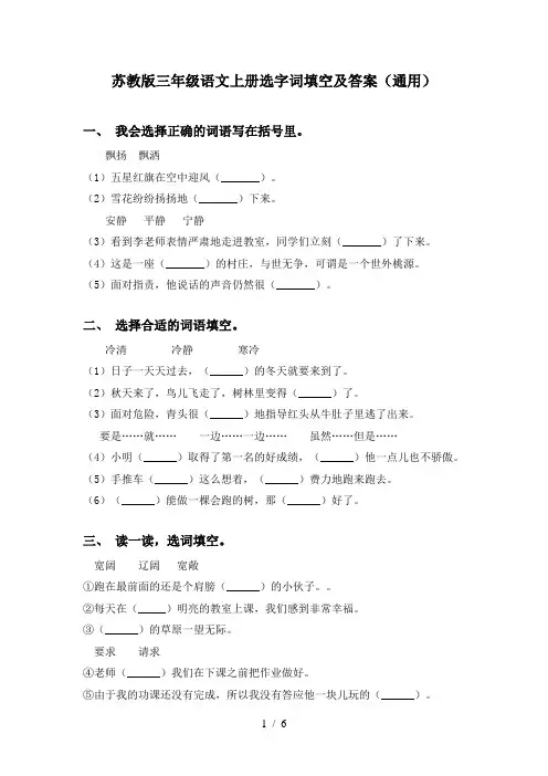 苏教版三年级语文上册选字词填空及答案(通用)
