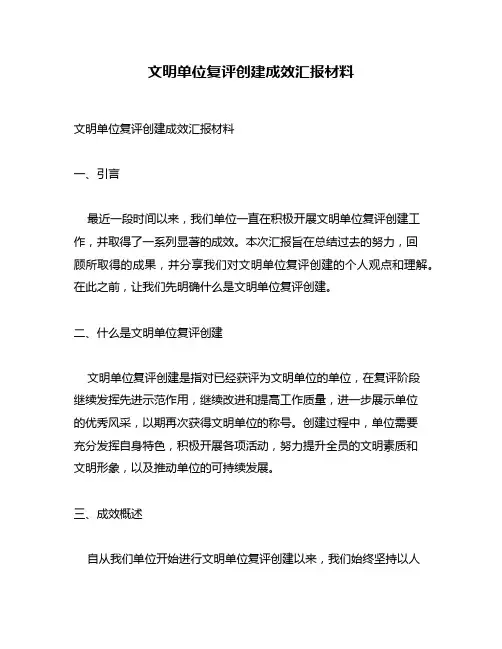 文明单位复评创建成效汇报材料
