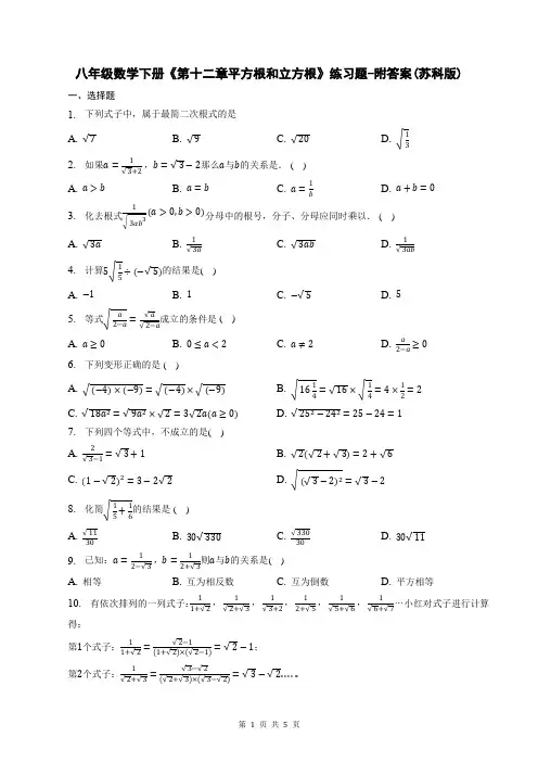 八年级数学下册《第十二章平方根和立方根》练习题-附答案(苏科版)