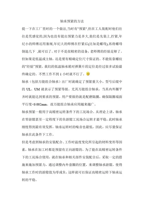 轴承预紧的方法0