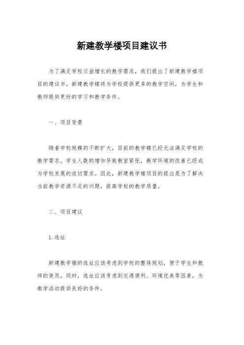 新建教学楼项目建议书 2