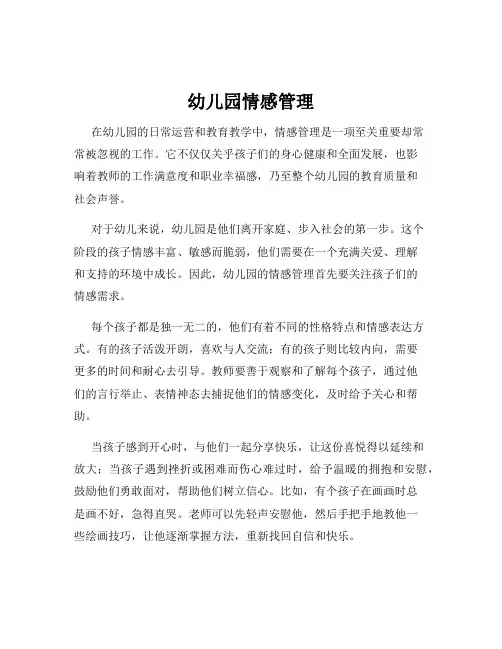 幼儿园情感管理