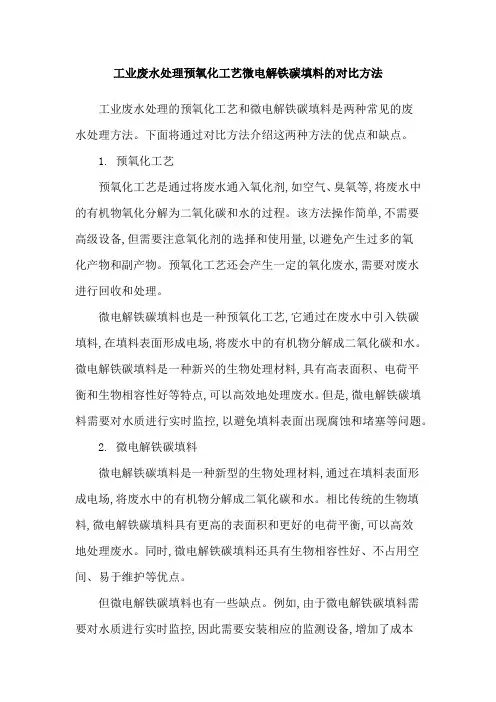 工业废水处理预氧化工艺微电解铁碳填料的对比方法