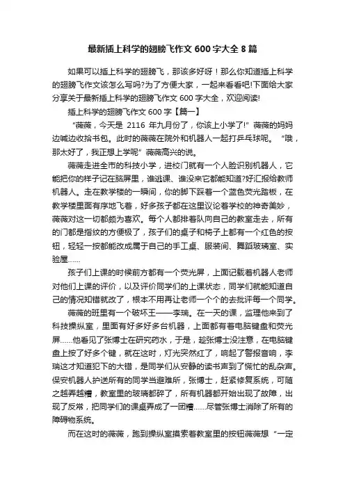 最新插上科学的翅膀飞作文600字大全8篇