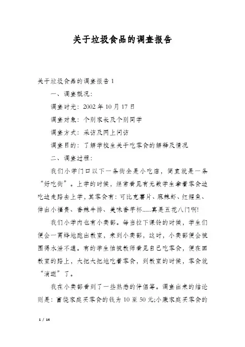 关于垃圾食品的调查报告