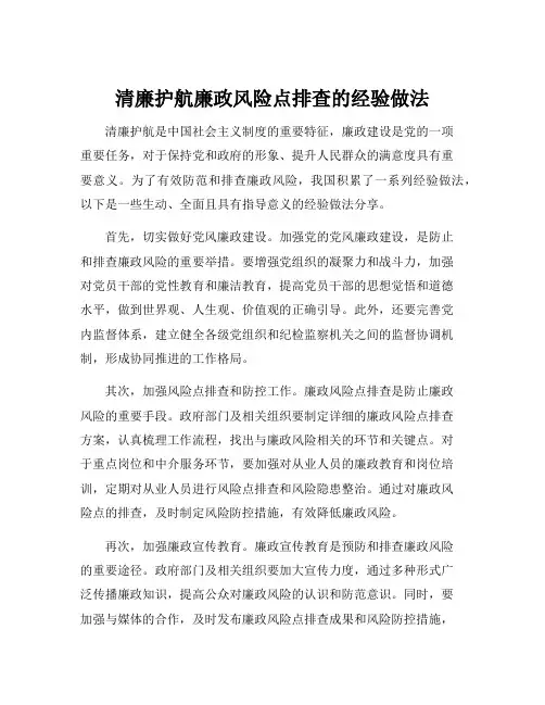 清廉护航廉政风险点排查的经验做法