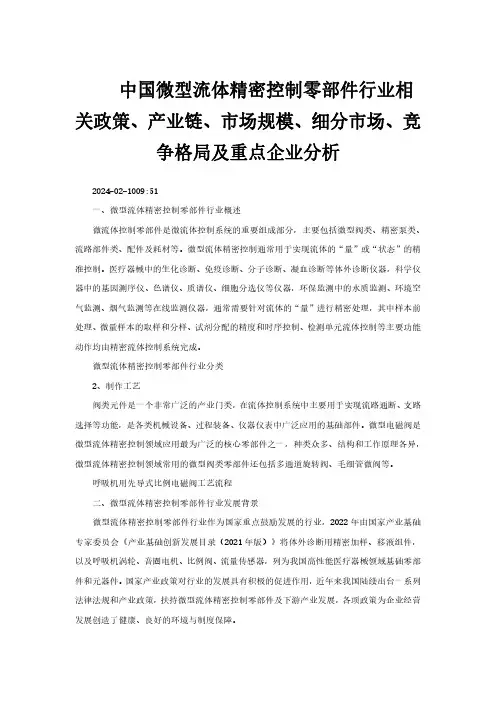 中国微型流体精密控制零部件行业相关政策、产业链、市场规模、细分市场、竞争格局及重点企业分析
