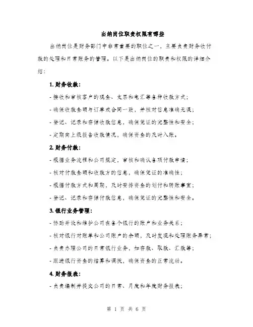 出纳岗位职责权限有哪些