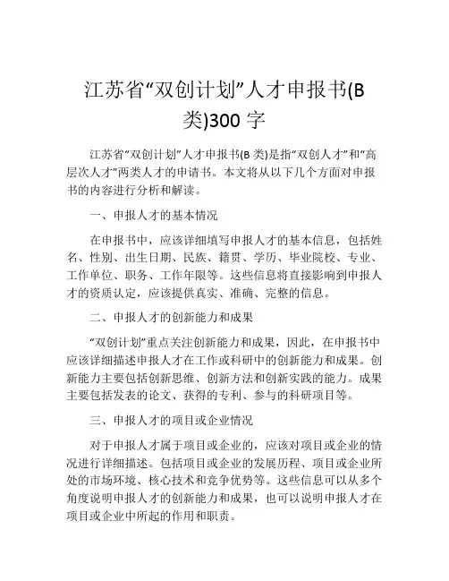 江苏省“双创计划”人才申报书(B类)300字