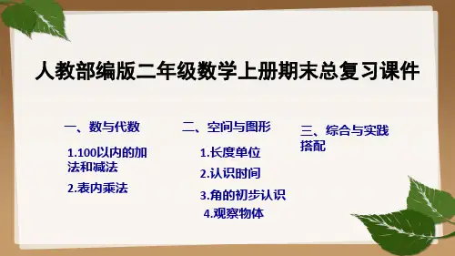人教部编版二年级数学上册期末总复习课件