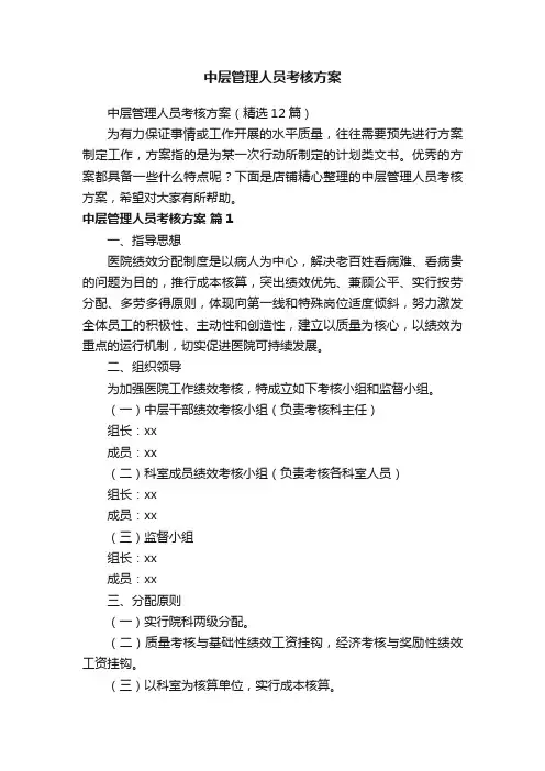 中层管理人员考核方案