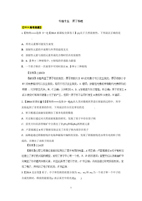 近6年高考物理真题分项版精解精析：专题15《原子物理》Word版含解析