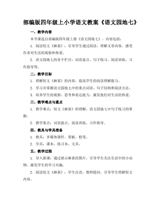 部编版四年级上小学语文教案《语文园地七》