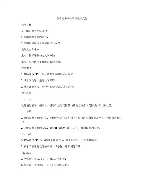 数学高中图像平移教案反思