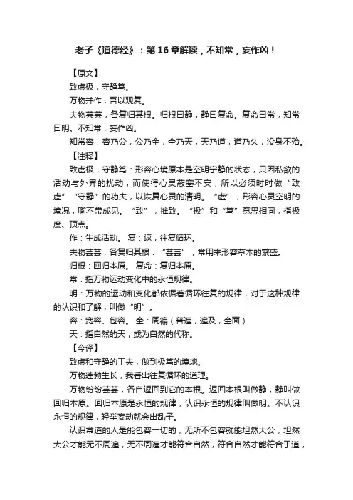 老子《道德经》：第16章解读，不知常，妄作凶！
