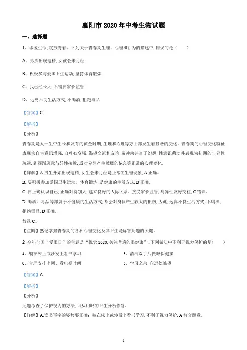 精品解析-湖北省襄阳市2020年中考生物试题(解析版)