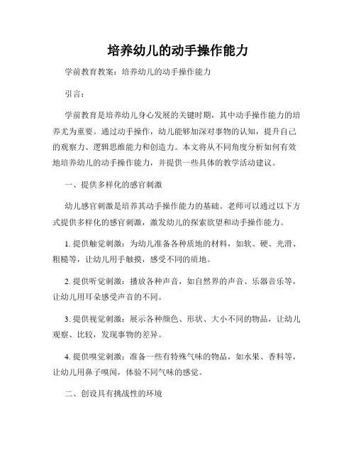 培养幼儿的动手操作能力
