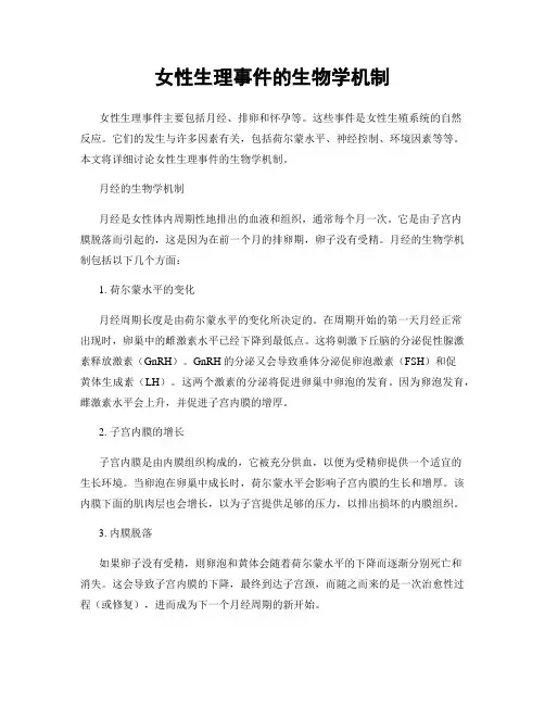 女性生理事件的生物学机制