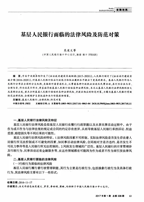 基层人民银行面临的法律风险及防范对策