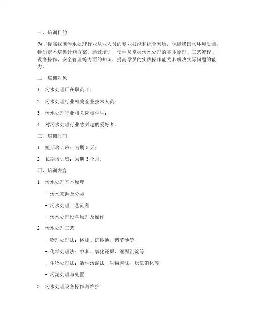 污水处理培训计划方案