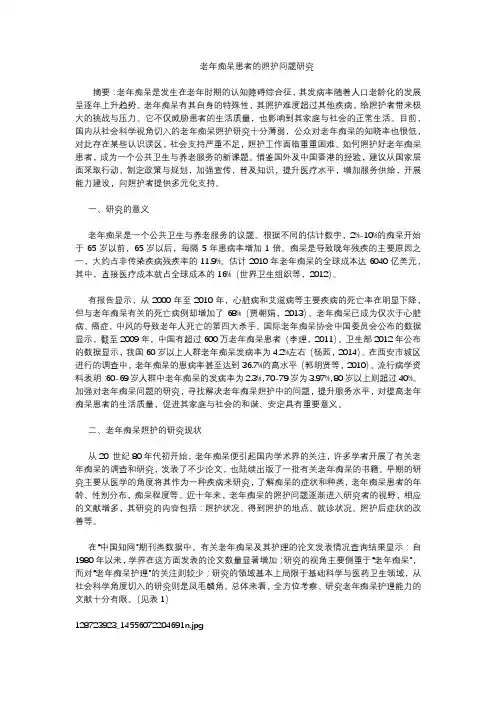 老年痴呆患者的照护问题研究