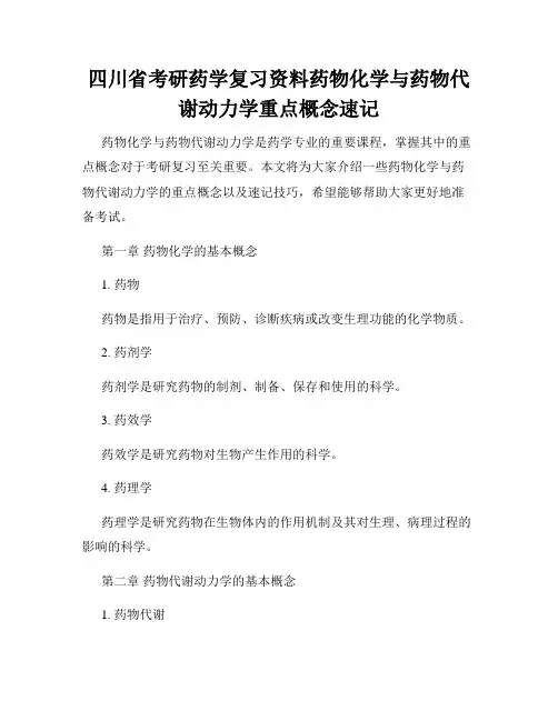 四川省考研药学复习资料药物化学与药物代谢动力学重点概念速记