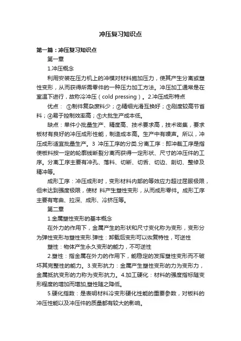 冲压复习知识点