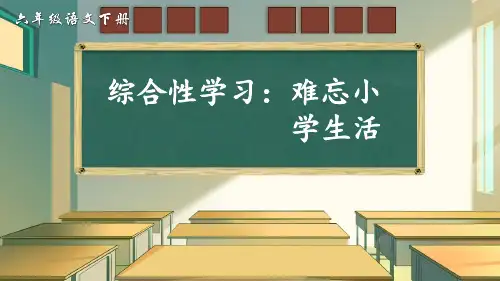 部编版小学六年级语文下册综合性学习《难忘小学生活 回忆往事》优秀课件