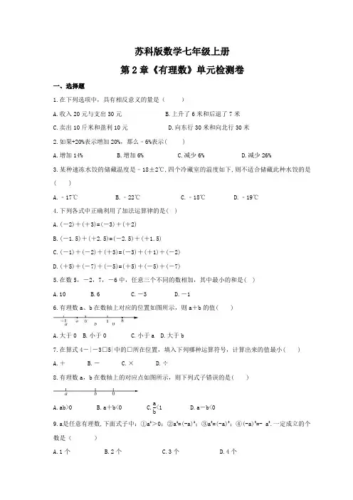 2021年苏科版数学七年级上册第2章《有理数》单元检测卷(含答案)