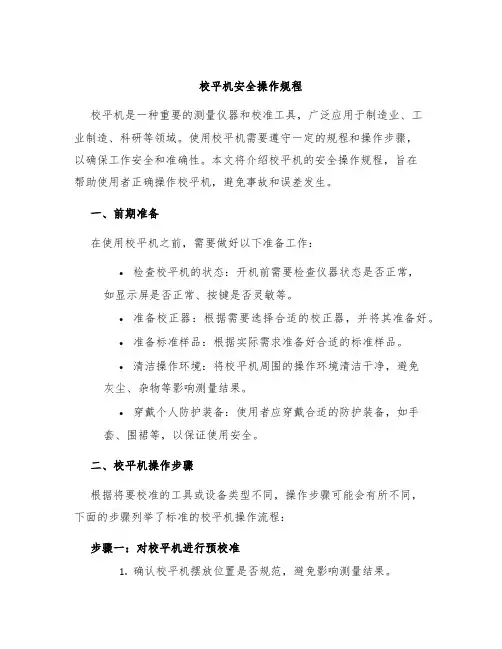 校平机安全操作规程