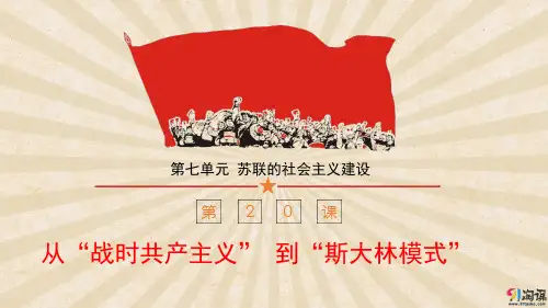 课件11：第20课 从”战时共产主义”到”斯大林模式”