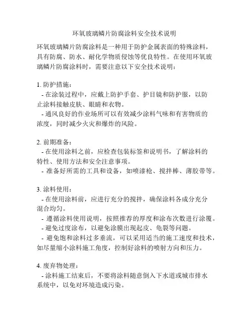 环氧玻璃鳞片防腐涂料安全技术说明