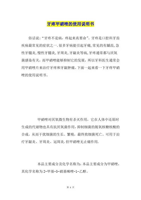 牙疼甲硝唑的使用说明书