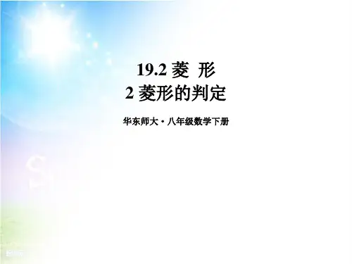华师大版数学八下19.菱形的判定课件
