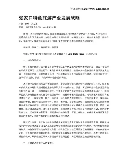 张家口特色旅游产业发展战略