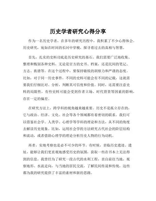 历史学者研究心得分享