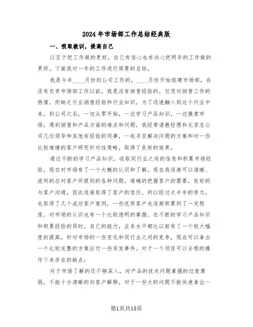 2024年市场部工作总结经典版（5篇）