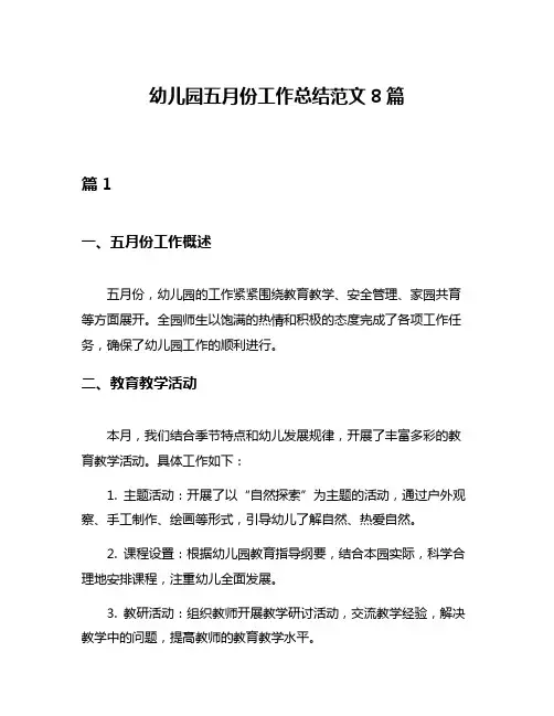 幼儿园五月份工作总结范文8篇