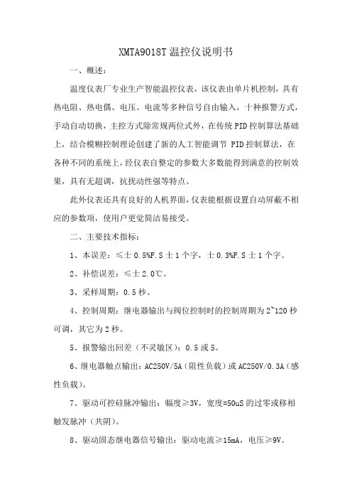XMTA9018T温控仪说明书